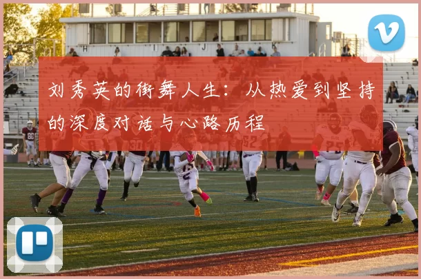 刘秀英的街舞人生：从热爱到坚持的深度对话与心路历程