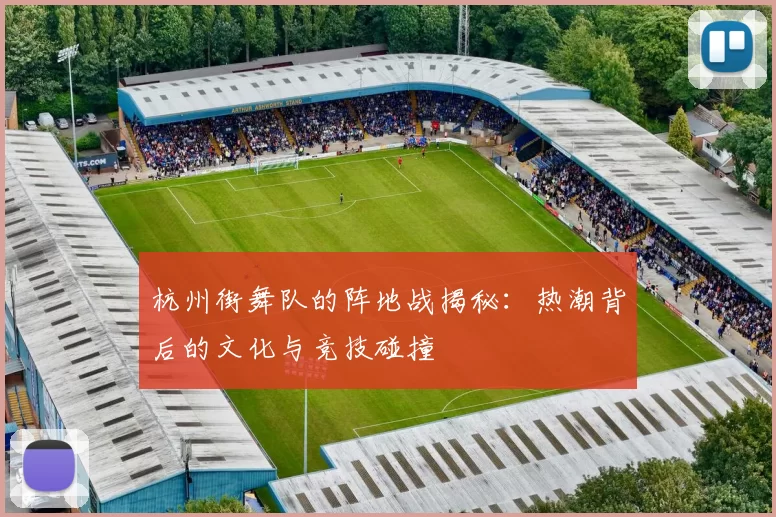 杭州街舞队的阵地战揭秘：热潮背后的文化与竞技碰撞