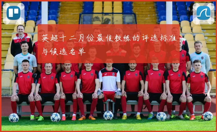 英超十二月份最佳教练的评选标准与候选名单