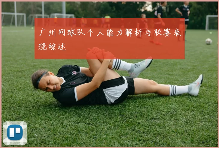 广州网球队个人能力解析与联赛表现综述