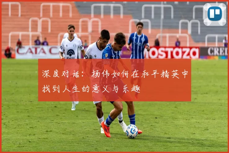 深度对话：杨伟如何在和平精英中找到人生的意义与乐趣