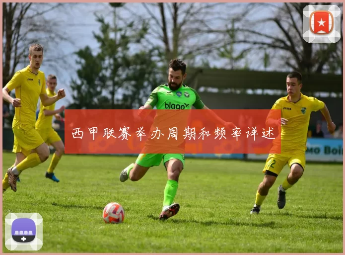西甲联赛举办周期和频率详述