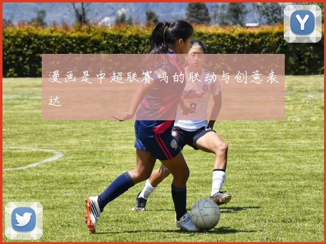 漫画是中超联赛吗的联动与创意表达
