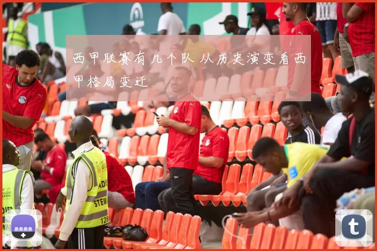 西甲联赛有几个队 从历史演变看西甲格局变迁