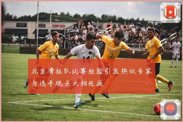 北京滑板队比赛经验引发热议专家与选手观点大相径庭