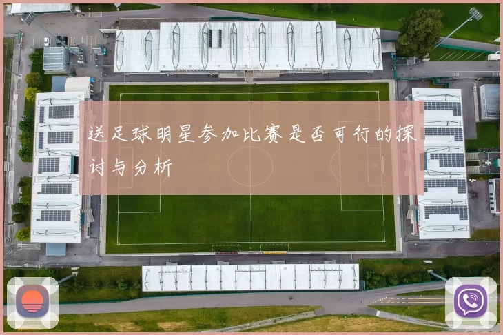 送足球明星参加比赛是否可行的探讨与分析