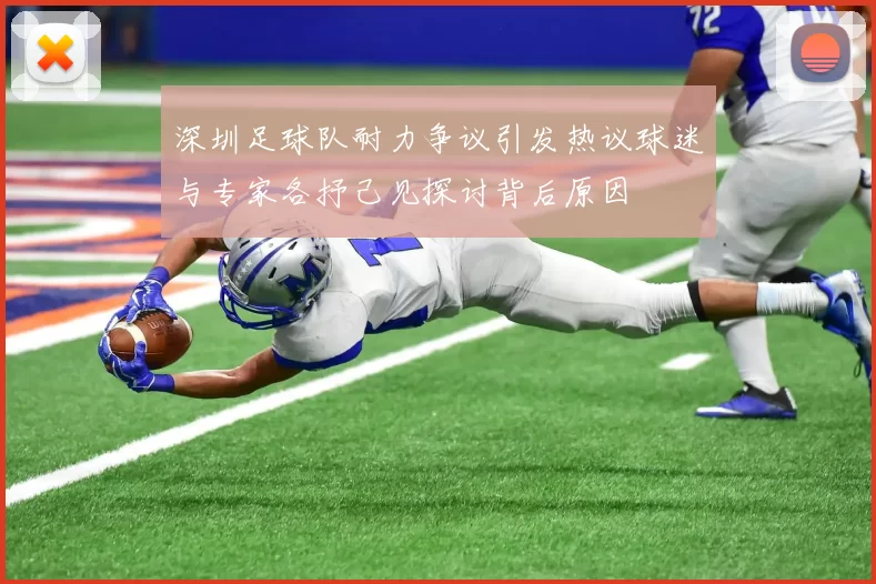 深圳足球队耐力争议引发热议球迷与专家各抒己见探讨背后原因