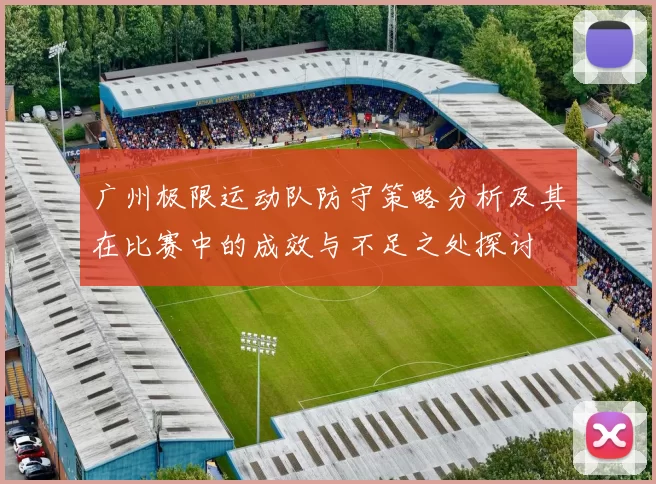广州极限运动队防守策略分析及其在比赛中的成效与不足之处探讨