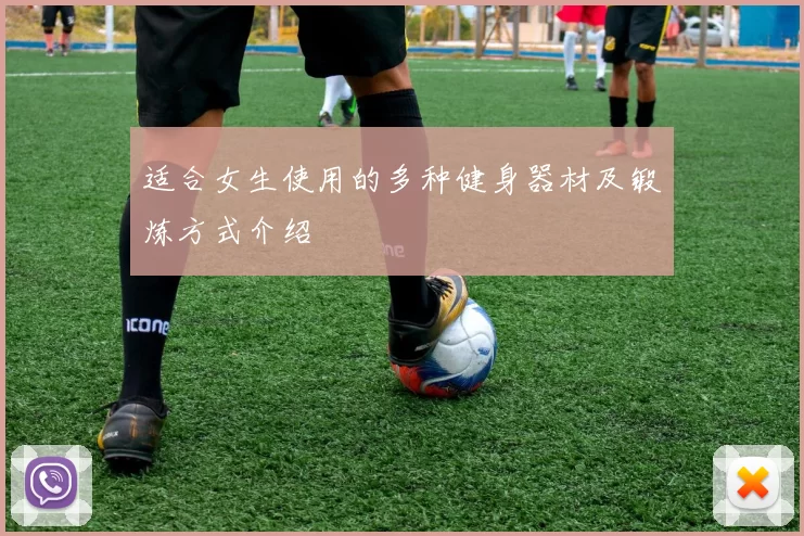 适合女生使用的多种健身器材及锻炼方式介绍