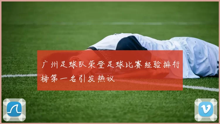 广州足球队荣登足球比赛经验排行榜第一名引发热议