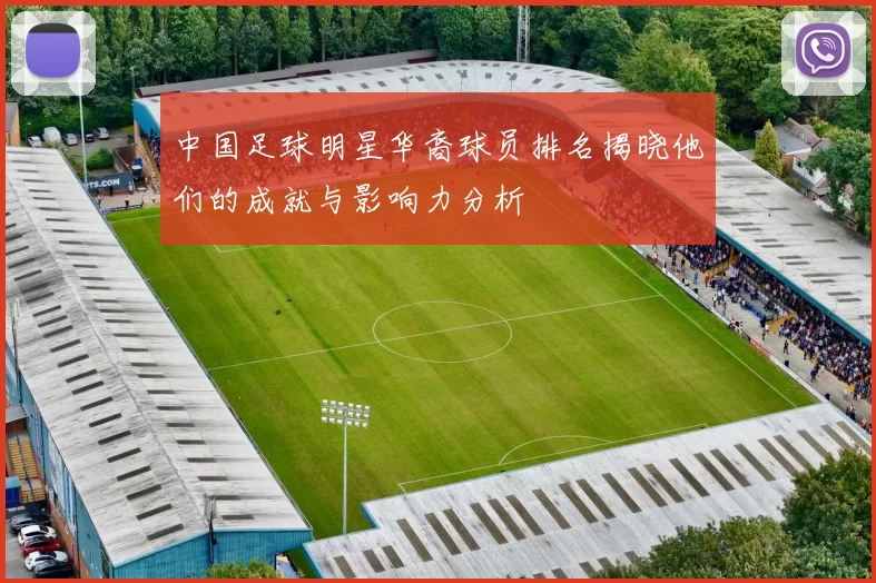 中国足球明星华裔球员排名揭晓他们的成就与影响力分析