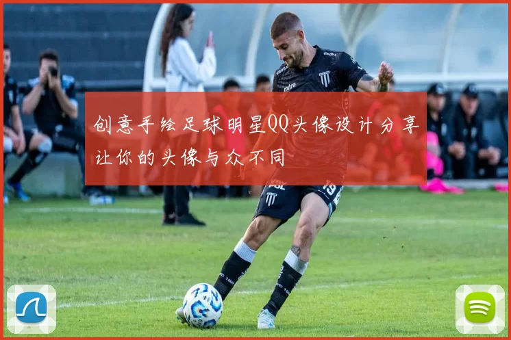 创意手绘足球明星QQ头像设计分享让你的头像与众不同