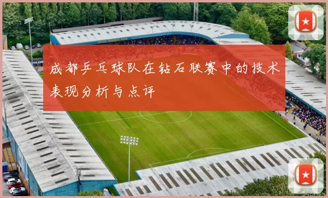 成都乒乓球队在钻石联赛中的技术表现分析与点评