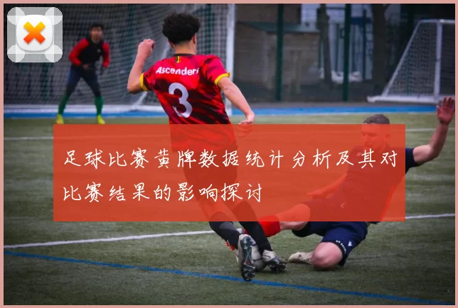 足球比赛黄牌数据统计分析及其对比赛结果的影响探讨