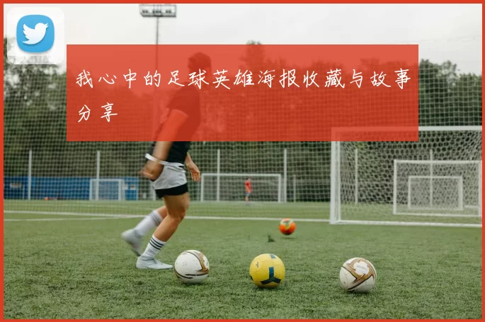 我心中的足球英雄海报收藏与故事分享
