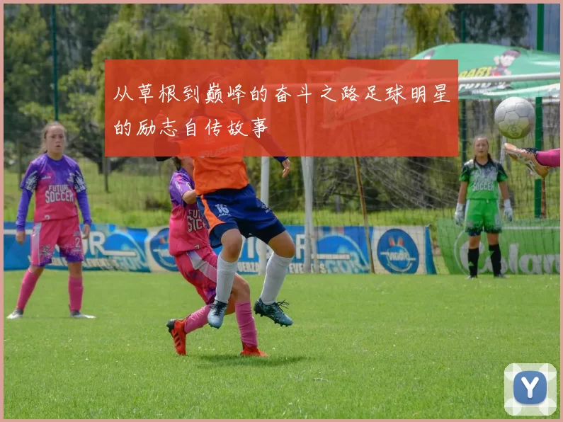 从草根到巅峰的奋斗之路足球明星的励志自传故事