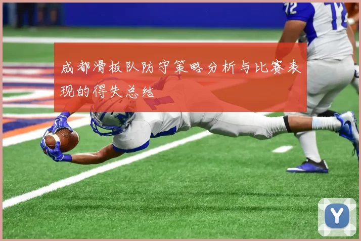 成都滑板队防守策略分析与比赛表现的得失总结
