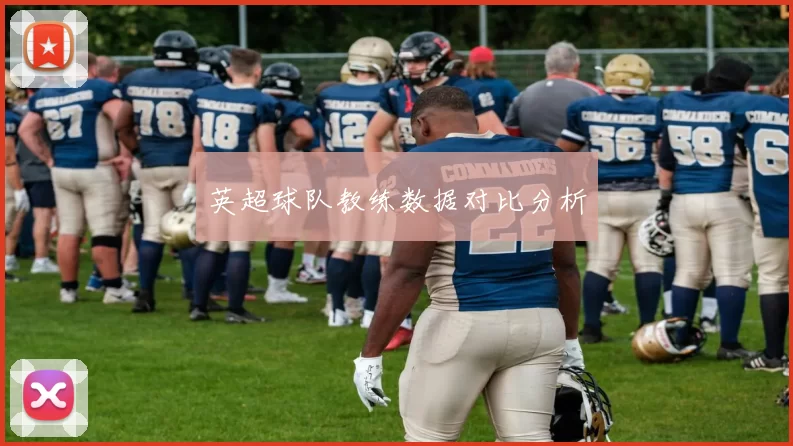 英超球队教练数据对比分析