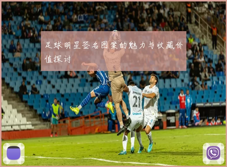 足球明星签名图案的魅力与收藏价值探讨