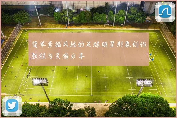 简单素描风格的足球明星形象创作教程与灵感分享