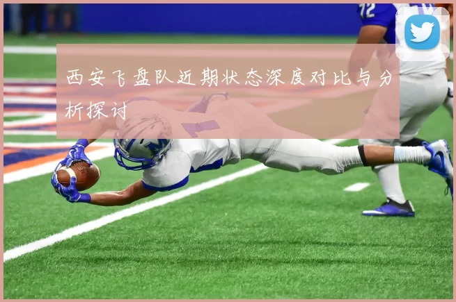 西安飞盘队近期状态深度对比与分析探讨