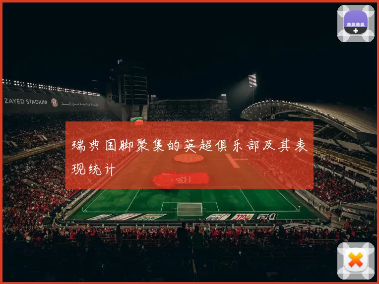 瑞典国脚聚集的英超俱乐部及其表现统计