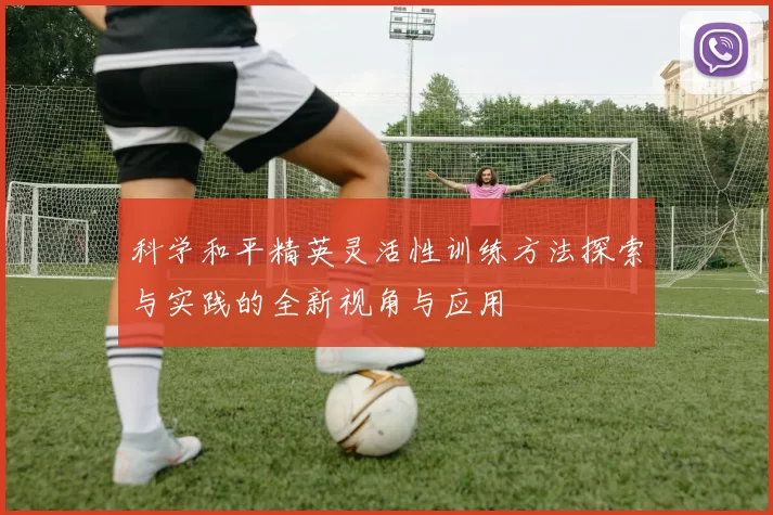 科学和平精英灵活性训练方法探索与实践的全新视角与应用