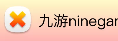 九游ninegame官网 Logo